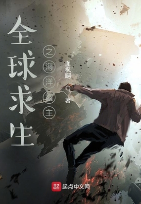 全球求生之海洋霸主在线阅读