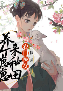 農門醫(yī)女：養(yǎng)個崽崽來種田