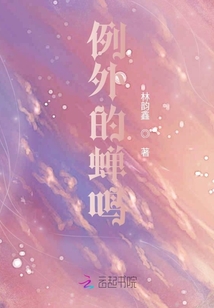 例外的蟬鳴