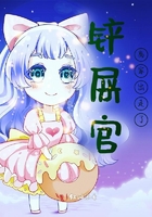 鏟屎官離家出走了在線閱讀