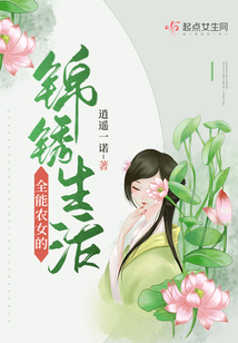 全能農(nóng)女的錦繡生活