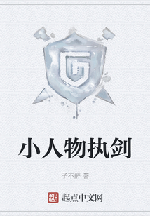 小人物執劍