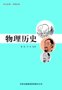 物理歷史（文化之美·文明之光）