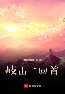 岐山一回首