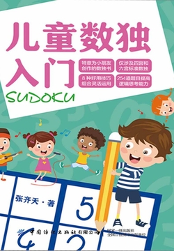 儿童数独入门 封面