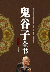 鬼谷子全書（第四卷）