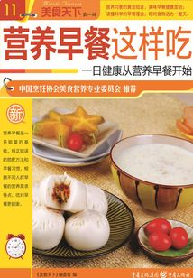 營養(yǎng)早餐這樣吃(美食天下·第1輯)