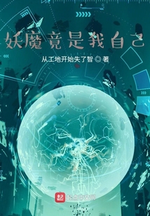 妖魔竟是我自己