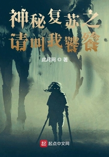 神秘復蘇之請叫我饕餮