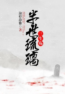 半世琉璃三生殤