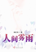 人間霧雨在線閱讀