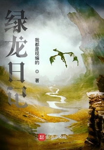 绿龙日记