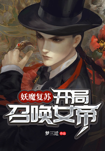 妖魔復蘇：開局召喚女帝