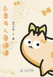 總要有人愛貓貓