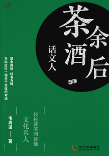 茶余酒后話文人