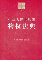 中华人民共和国物权法典：注释法典（2012年版）在线阅读