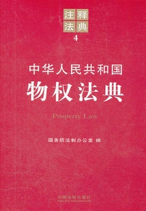 中华人民共和国物权法典：注释法典（2012年版）