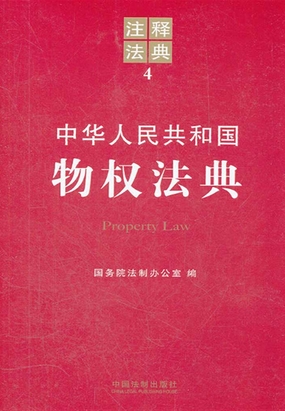 中华人民共和国物权法典:注释法典(2012年版)最新章节全文无弹窗在线阅读-QQ阅读中文历史网