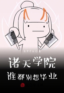 諸天學院:誰都別想畢業(yè)