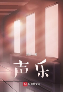 聲樂