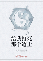 給我打死那個(gè)道士在線閱讀