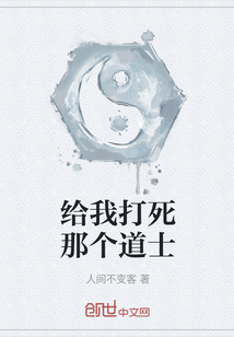 給我打死那個(gè)道士