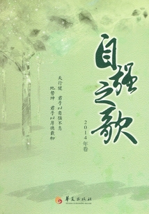 自強(qiáng)之歌（2014年卷）