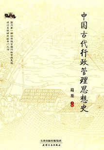 中國(guó)古代行政管理思想史