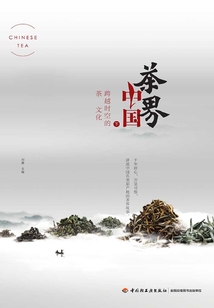 茶界中國（下）：跨越時空的茶文化