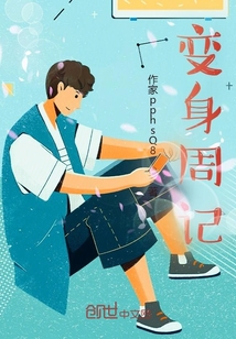 變身周記
