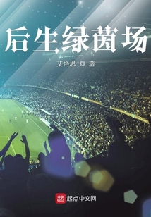 后生綠茵場