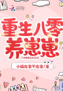重生八零養(yǎng)崽崽