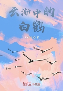 云漸中的白鶴