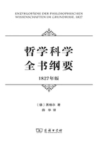 哲学科学全书纲要（1827年版）