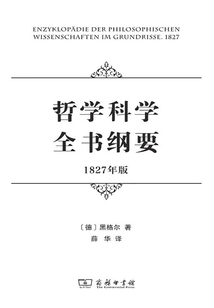 哲學科學全書綱要(1827年版)
