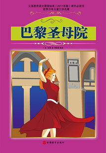 巴黎圣母院（世界少年兒童文學名著）