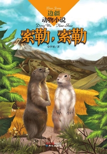 邊疆動物小說:索勒,索勒