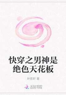快穿之男神是絕色天花板