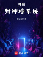 开局封神榜系统在线阅读