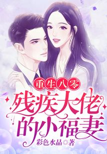 重生八零:殘疾大佬的小福妻