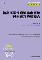 特高压柔性直流输电系统过电压及绝缘配合在线阅读