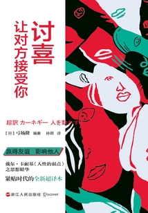 討喜:讓對(duì)方接受你