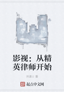影視：從精英律師開始