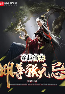 穿越倚天：明尊张无忌在线阅读