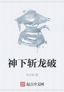 神下斬龍破
