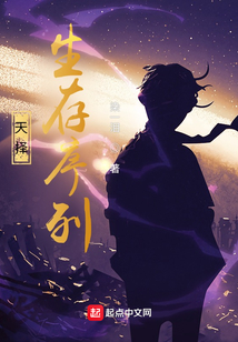 天擇：生存序列