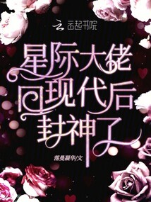 星際大佬回現代后封神了