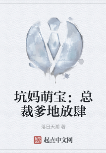 坑媽萌寶：總裁爹地放肆