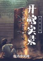 開棺實錄2013在線閱讀
