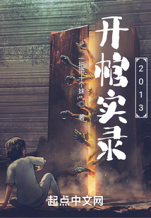 開棺實錄2013